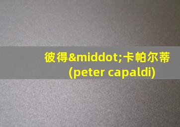 彼得·卡帕尔蒂(peter capaldi)